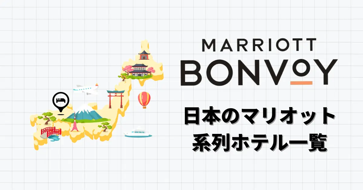 2024年3月版】日本のマリオットボンヴォイ系列ホテル一覧！ | creca hack labo